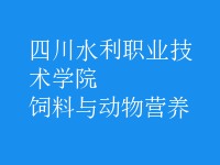 飼料與動(dòng)物營(yíng)養(yǎng)