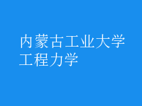 工程力學
