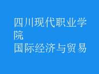 國際經(jīng)濟與貿(mào)易