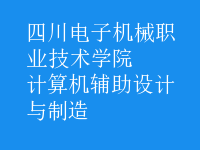 計算機(jī)輔助設(shè)計與制造