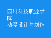 動漫設(shè)計(jì)與制作