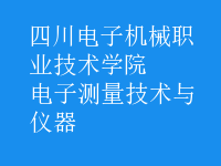 電子測量技術(shù)與儀器
