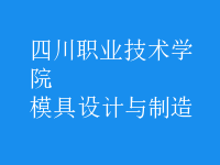 模具設計與制造