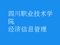 經濟信息管理