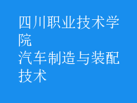 汽車(chē)制造與裝配技術(shù)