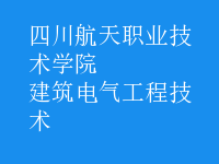 建筑電氣工程技術(shù)