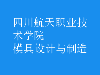 模具設計與制造