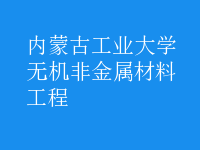 無(wú)機(jī)非金屬材料工程