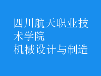 機械設(shè)計與制造