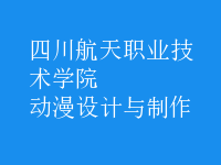 動漫設(shè)計(jì)與制作