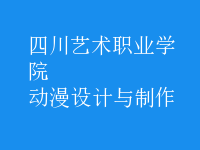 動漫設(shè)計(jì)與制作