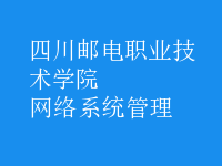 網(wǎng)絡系統(tǒng)管理