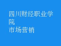 市場(chǎng)營(yíng)銷(xiāo)