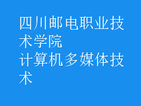計(jì)算機(jī)多媒體技術(shù)