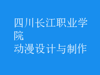 動漫設(shè)計(jì)與制作