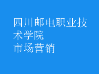 市場(chǎng)營(yíng)銷(xiāo)