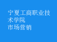 市場(chǎng)營(yíng)銷