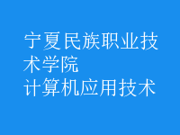 計(jì)算機(jī)應(yīng)用技術(shù)