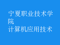 計(jì)算機(jī)應(yīng)用技術(shù)