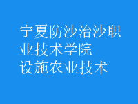 設施農(nóng)業(yè)技術