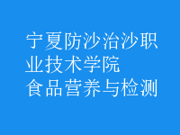 食品營(yíng)養(yǎng)與檢測(cè)