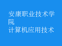 計算機應用技術(shù)