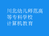 計(jì)算機(jī)教育