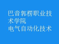 電氣自動化技術(shù)