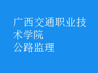 公路監(jiān)理