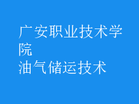 油氣儲運技術