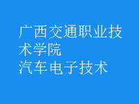 汽車電子技術