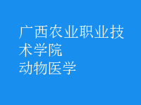 動(dòng)物醫(yī)學(xué)