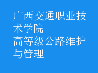 高等級公路維護與管理