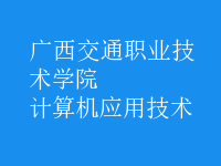 計算機應(yīng)用技術(shù)