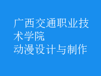 動漫設計與制作