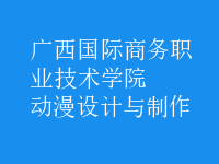 動漫設計與制作