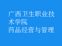 藥品經(jīng)營與管理
