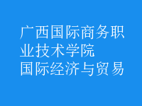 國際經(jīng)濟與貿(mào)易