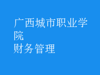 財(cái)務(wù)管理