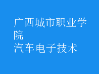 汽車電子技術