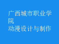 動漫設計與制作