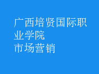 市場(chǎng)營銷