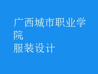 服裝設(shè)計