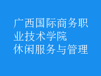 休閑服務與管理