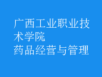 藥品經(jīng)營與管理