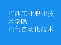 電氣自動(dòng)化技術(shù)