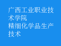 精細化學品生產技術