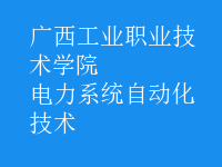 電力系統(tǒng)自動(dòng)化技術(shù)