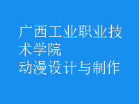 動漫設計與制作