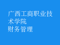 財(cái)務(wù)管理